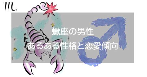 蠍座彼氏|蠍座男性の性格と恋愛の特徴25個！浮気・落とし方・。